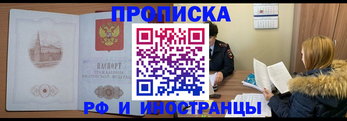 купить прописку в Искитиме