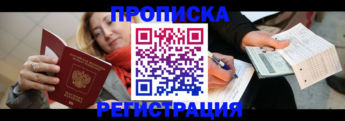 прописка паспорт в Искитиме