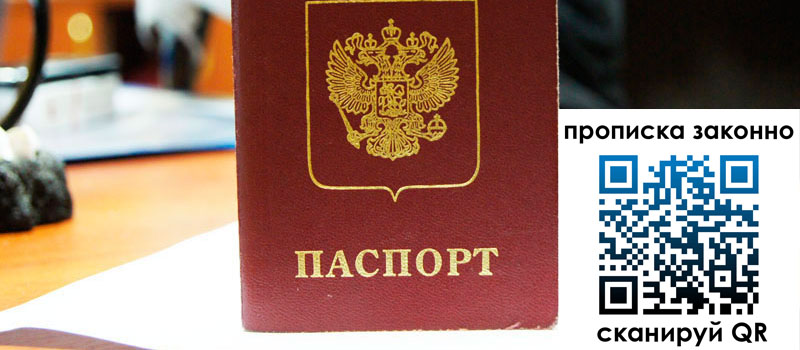 прописка в Искитиме